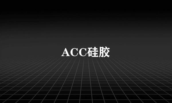 ACC硅胶