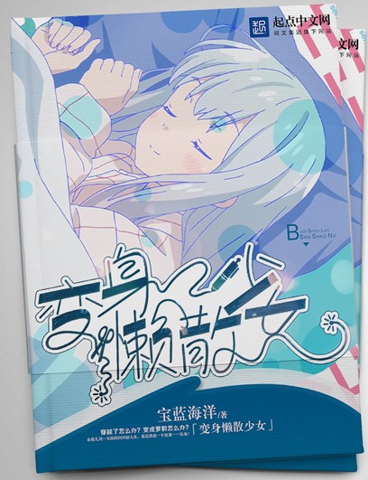 变身懒散少女
