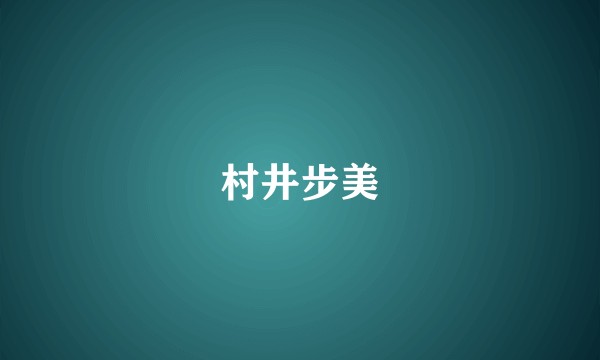 村井步美