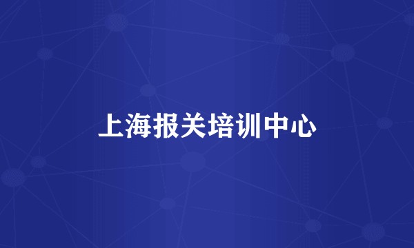 上海报关培训中心
