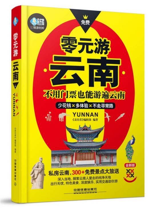 零元游云南