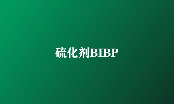 硫化剂BIBP