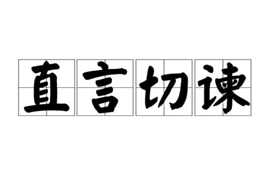 直言切谏