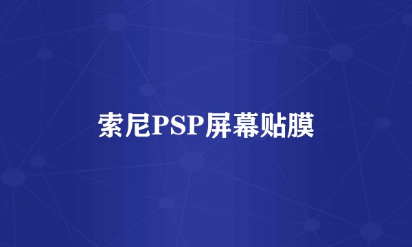 索尼PSP屏幕贴膜