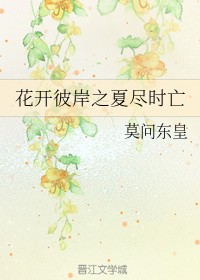 夏尽时亡