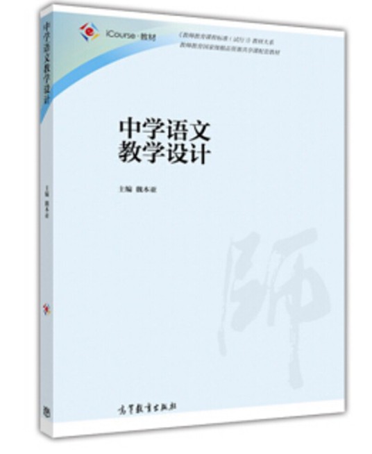 中学语文教学设计（2016年高等教育出版社出版的图书）