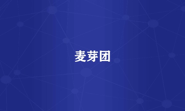 麦芽团