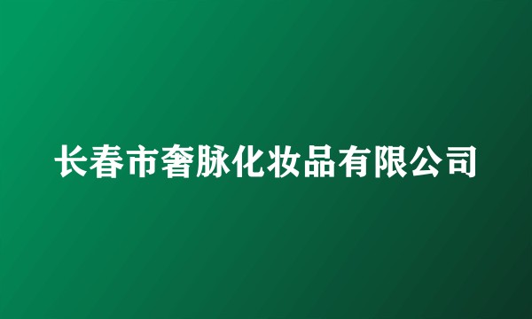 长春市奢脉化妆品有限公司