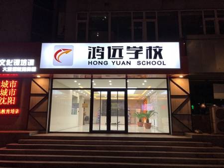 沈阳市大鸿远教育培训学校