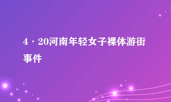4·20河南年轻女子裸体游街事件