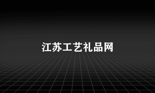 江苏工艺礼品网