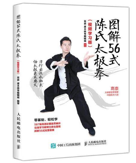 图解56式陈氏太极拳（视频学习版）