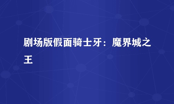 剧场版假面骑士牙：魔界城之王