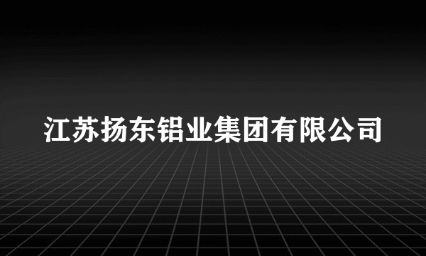 江苏扬东铝业集团有限公司