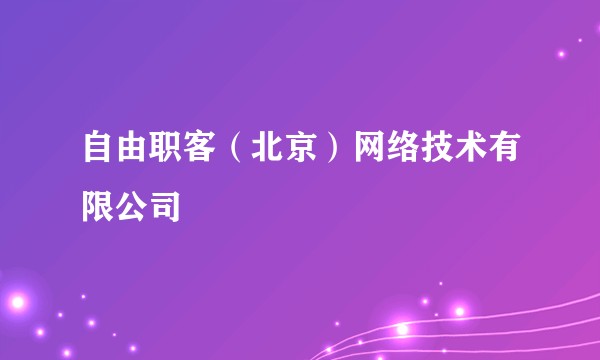 自由职客（北京）网络技术有限公司