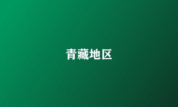 青藏地区