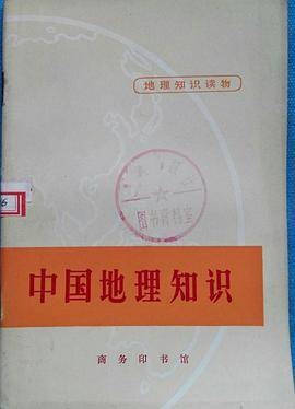 中国地理知识（1972年商务印书馆出版的图书）