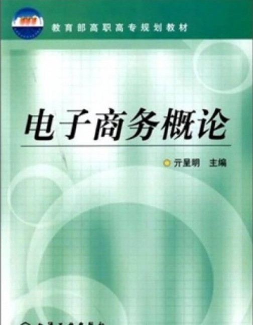电子商务概论（2008化学工业出版社出版的亓呈明编著图书）