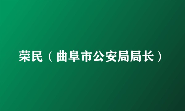 荣民（曲阜市公安局局长）