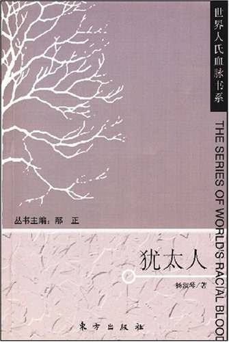 犹太人（2008年东方出版社出版的图书）