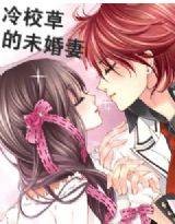 冷校草的未婚妻