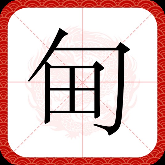 甸