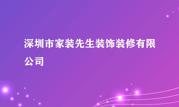 深圳市家装先生装饰装修有限公司