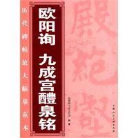 欧阳询九成宫醴泉铭（2009年上海人民美术出版社出版的图书）