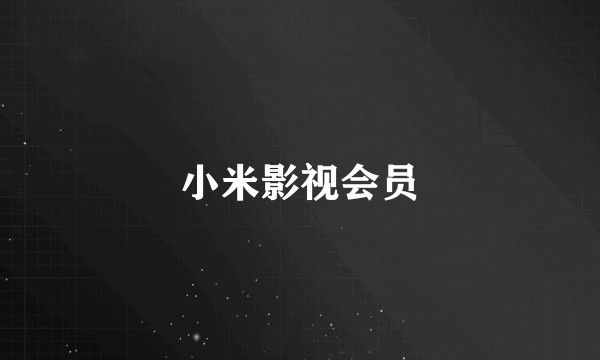 小米影视会员