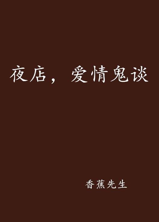 夜店，爱情鬼谈