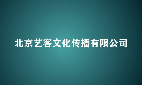 北京艺客文化传播有限公司