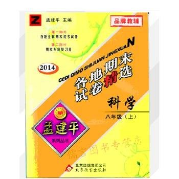 各地期末试卷精选·科学