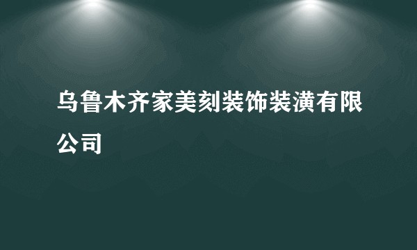 乌鲁木齐家美刻装饰装潢有限公司