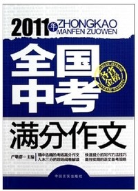 2011年全国中考满分作文