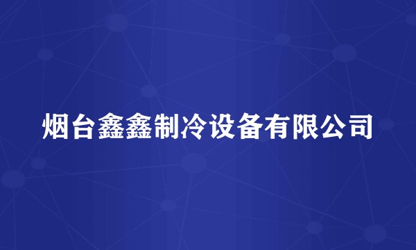 烟台鑫鑫制冷设备有限公司