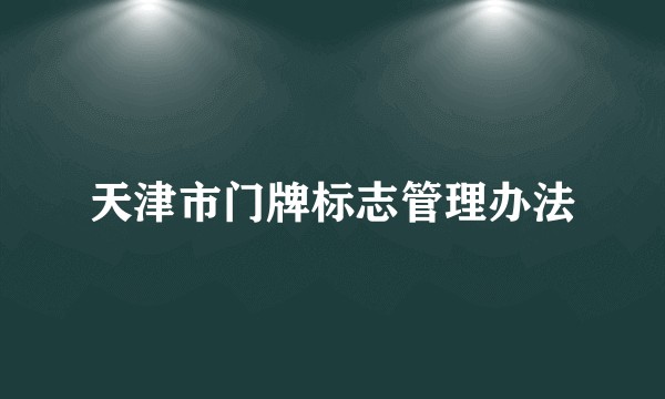 天津市门牌标志管理办法