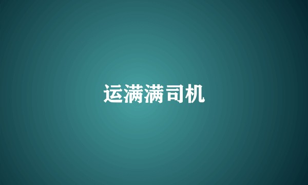 运满满司机