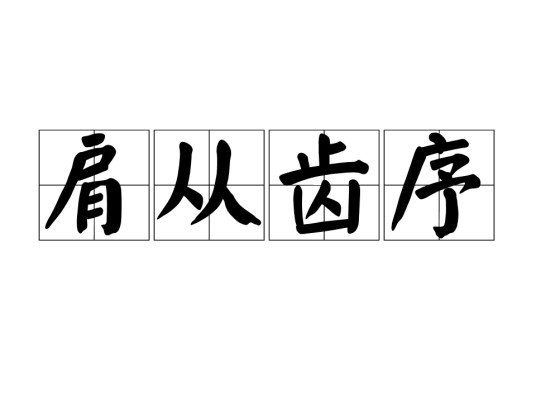 肩从齿序
