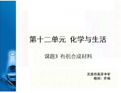 12.3 有机合成材料