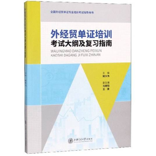 外经贸单证培训考试大纲及复习指南
