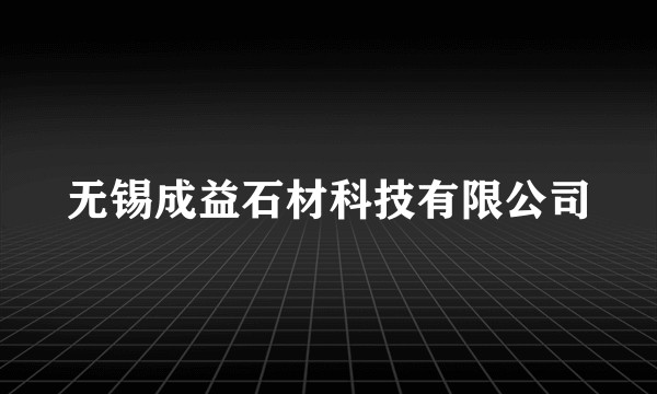 无锡成益石材科技有限公司
