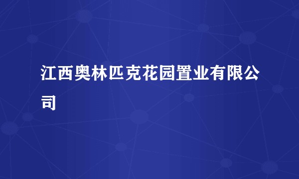 江西奥林匹克花园置业有限公司