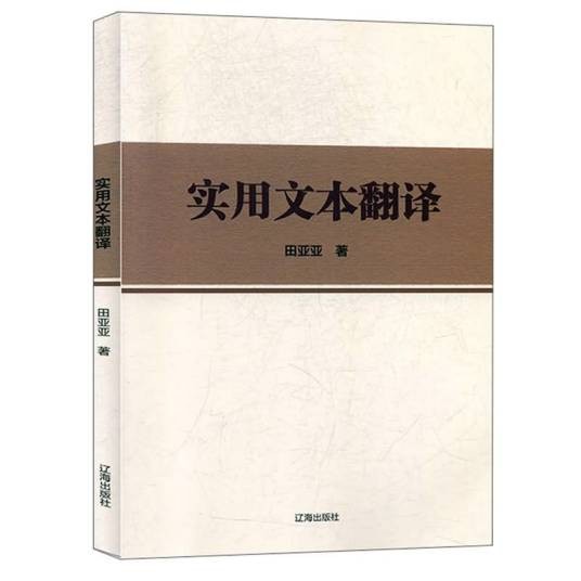 实用文本翻译