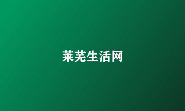莱芜生活网