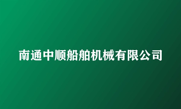 南通中顺船舶机械有限公司