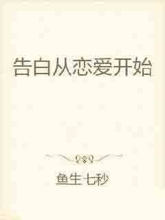 告白从恋爱开始