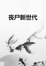 丧尸新世代