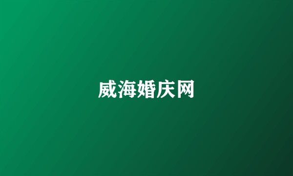 威海婚庆网