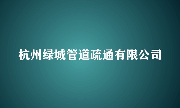 杭州绿城管道疏通有限公司