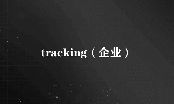 tracking（企业）